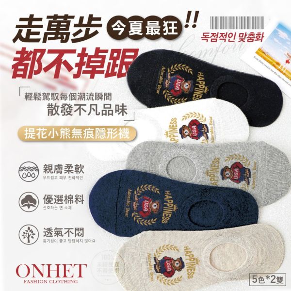 韓國大牌Onhet / 獨家訂製提花小熊無痕隱形襪20雙 