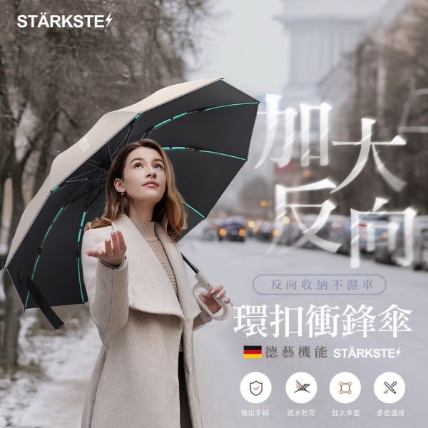 STÄRKSTE / 德藝機能 高訂環扣反向折疊兩用傘 