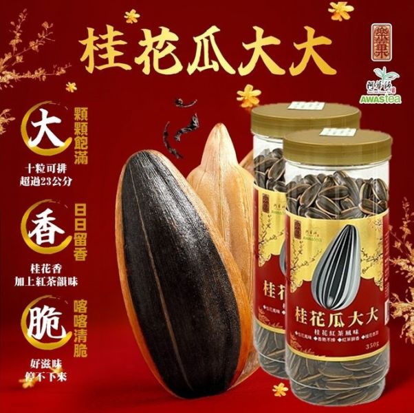 樂菓LOVEGOO x Awastea 限量聯名 桂花紅茶瓜大大 茶煮葵瓜子350g 