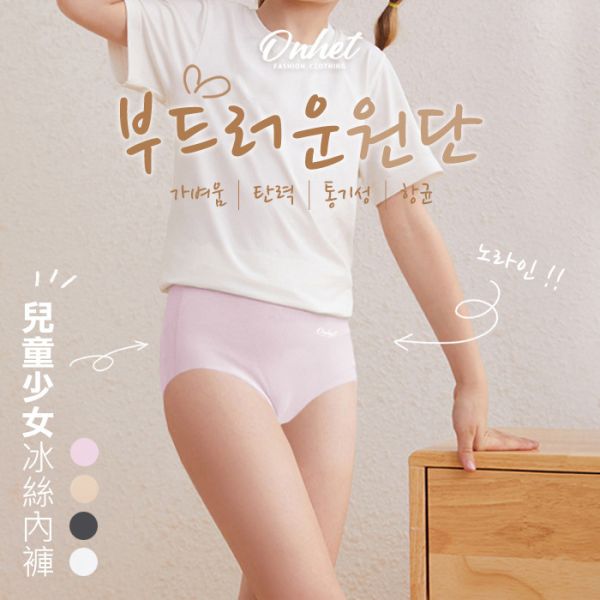 韓國大牌Onhet/兒童少女冰絲內褲8條組 