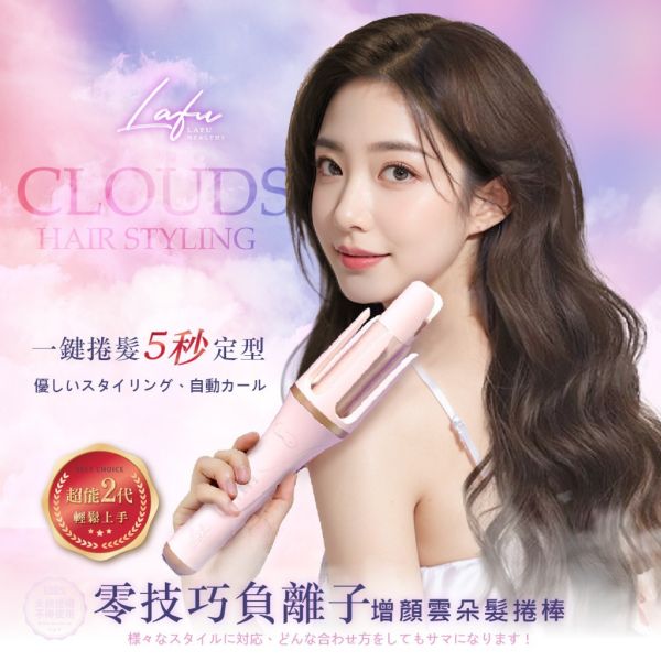 菈馥Lafu / 零技巧負離子超能2代增顏雲朵髮捲棒 