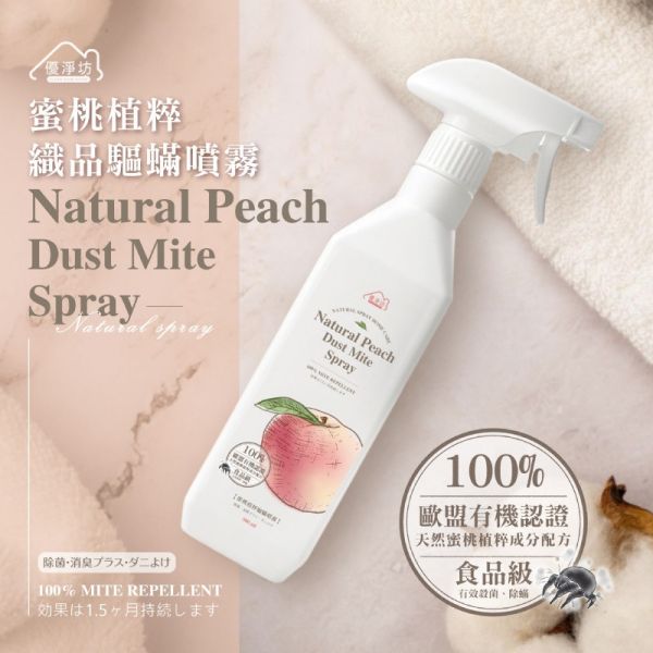 優淨坊 蜜桃植粹織品驅蟎噴霧 500ml 2入組 