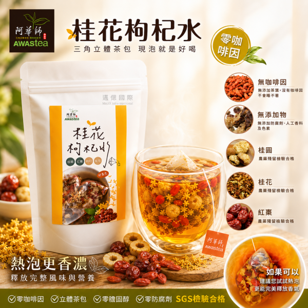阿華師AWAStea桂花枸杞水3袋組 