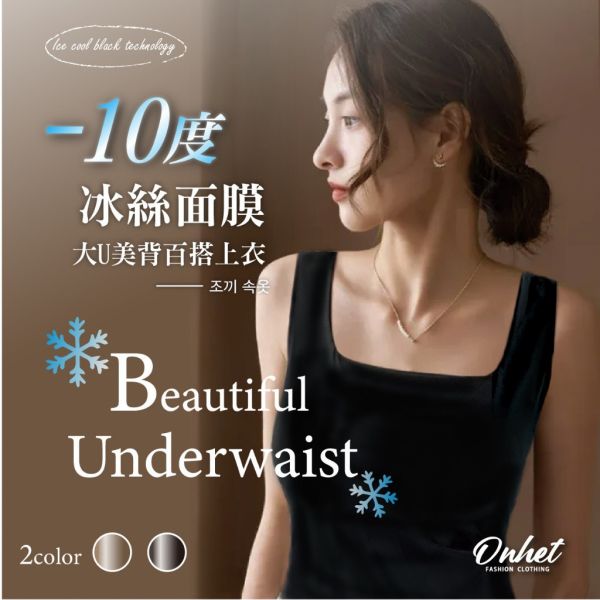 韓國Onhet/-10度冰絲面膜大U美背百搭上衣2入組 