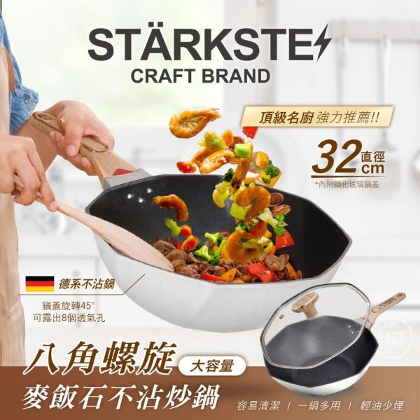 STÄRKSTE/大容量32cm八角螺旋麥飯石不沾炒鍋(附鍋蓋)組 