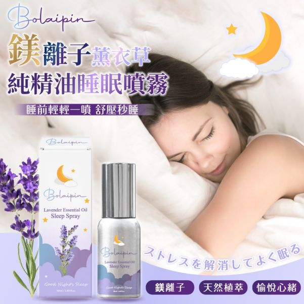 Bolaipin/鎂離子薰衣草純精油睡眠噴霧2入組 