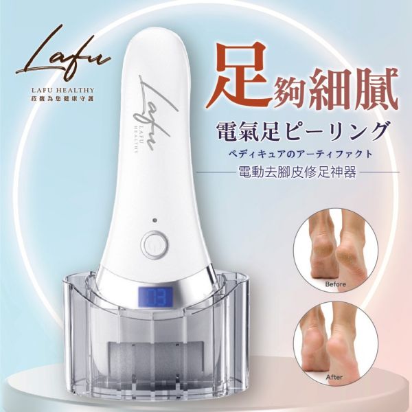 菈馥Lafu 電動去腳皮修足神器 (商品售出保固三個月) 