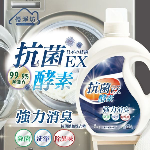 優淨坊 酵素抗菌濃縮洗衣精 2000ml 