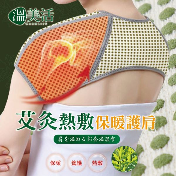 溫美活 艾灸熱敷保暖肩 2入組 