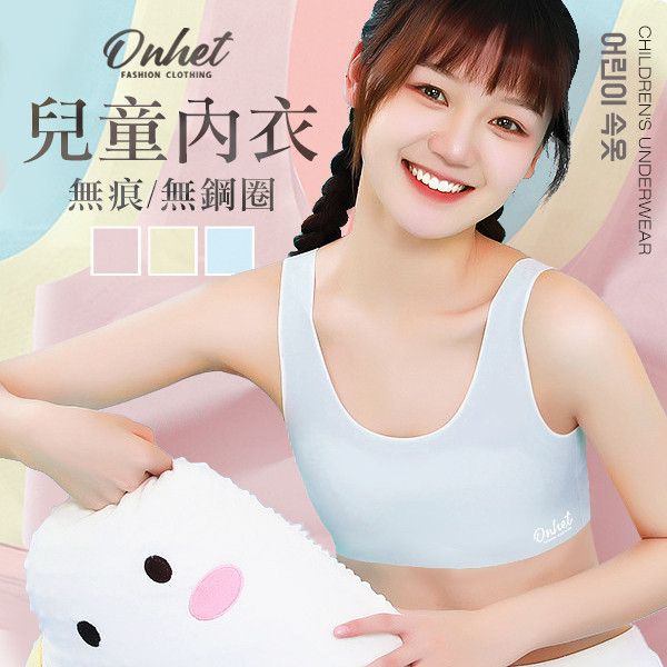 韓國大牌 Onhet 成長型無痕無鋼圈內衣(6件/組) 