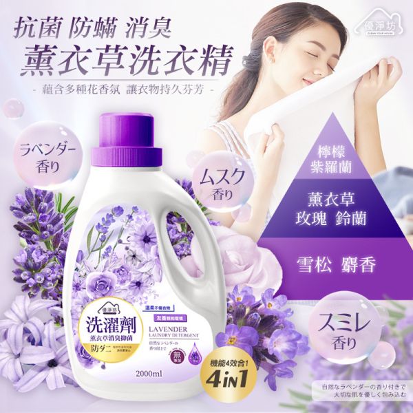 優淨坊 薰衣草抗菌防螨消臭洗衣精 2000ml(6入1組) 