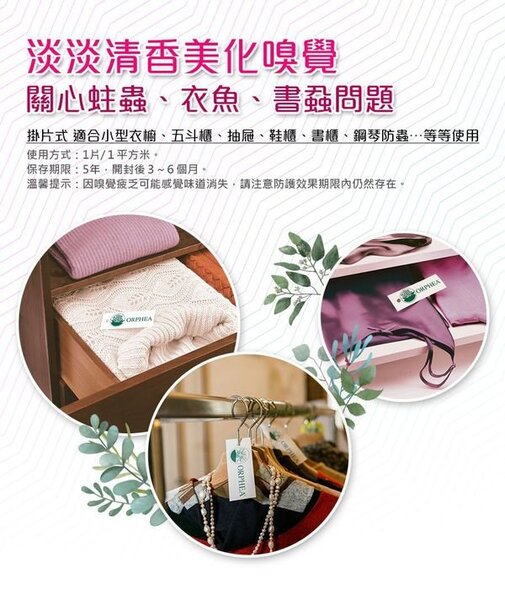 義大利ORPHEA歐菲雅 廣藿花香衣物環境保護片-全面取代樟腦丸(12片) 
