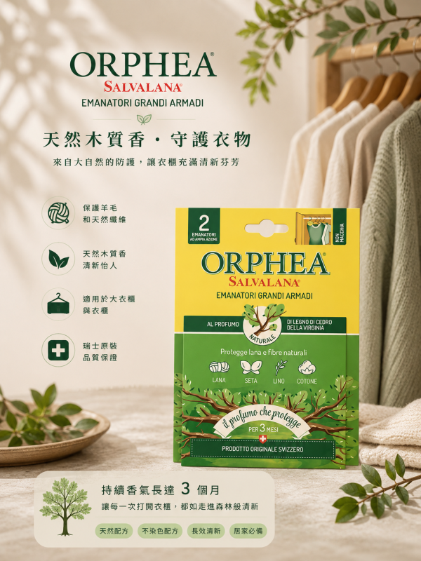 義大利Orphea歐菲雅 原木香氣衣物環境保護品-掛耳式(2個) 