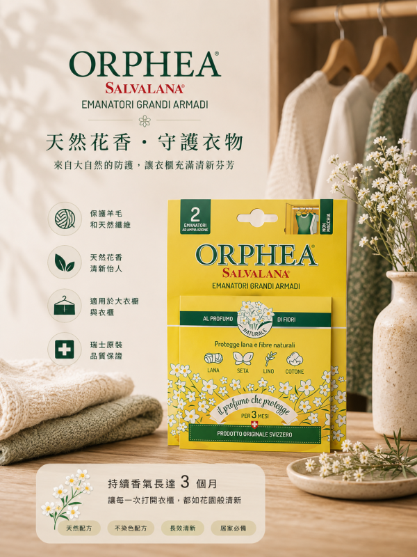 義大利Orphea歐菲雅 經典花香衣物環境保護品-掛耳式(2個) 