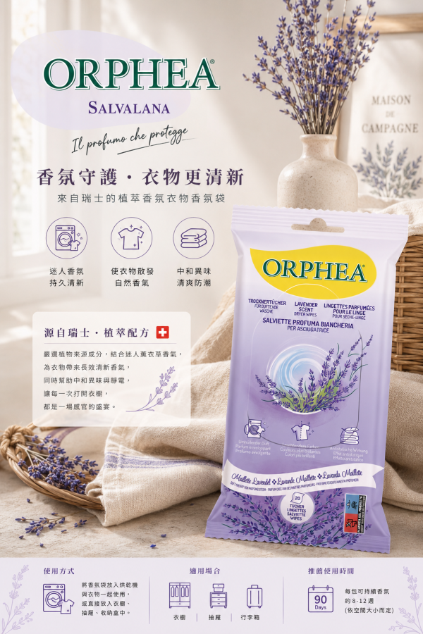 義大利ORPHEA歐菲雅 衣物香氛烘衣片 薰衣草 20pcs 