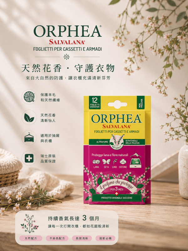 義大利ORPHEA歐菲雅 廣藿花香衣物環境保護片-全面取代樟腦丸(12片) 