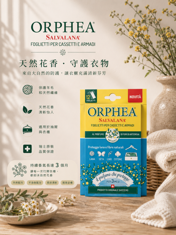 義大利ORPHEA歐菲雅 艾草花香衣物環境保護片-全面取代樟腦丸(12片) 