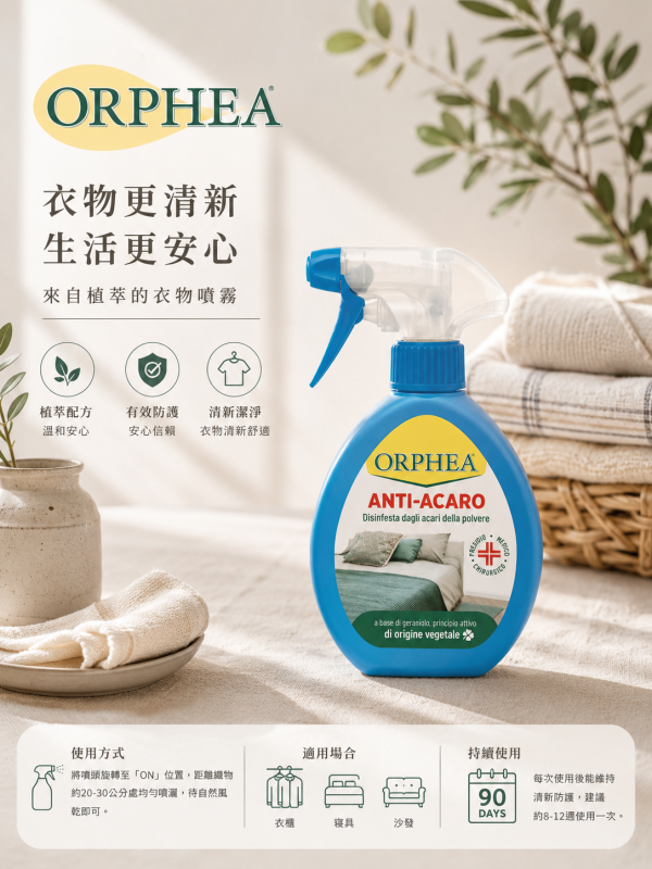 義大利歐菲雅 天竺葵花萃取物成份反塵蟎噴劑 150 ml 