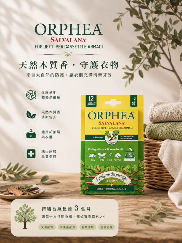 義大利ORPHEA歐菲雅 原木香氣衣物環境保護片-全面取代樟腦丸(12片) 24盒裝 