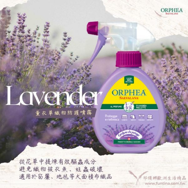 義大利ORPHEA歐菲雅 織物噴霧防護劑 經典花香/薰衣草 150ml 