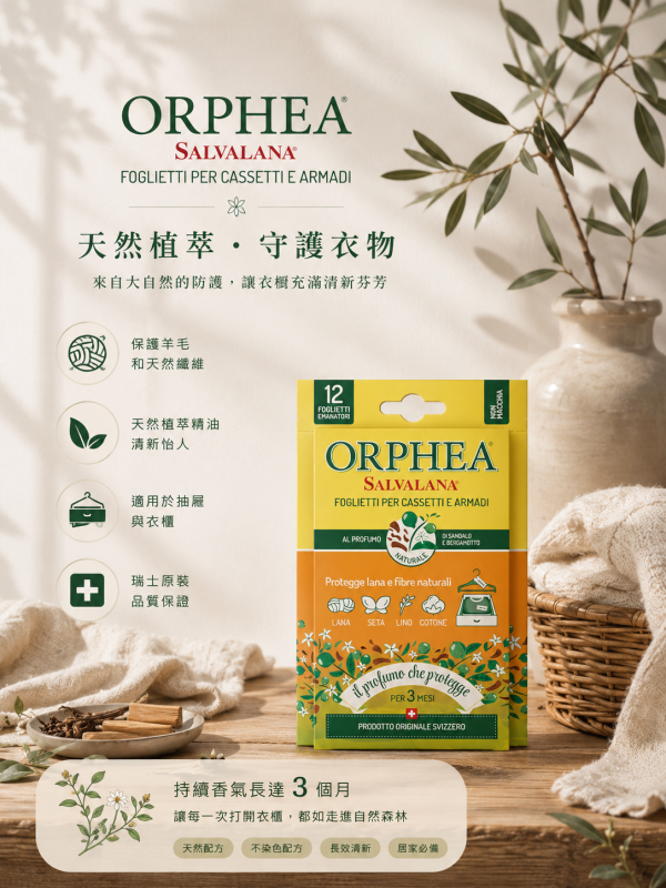 義大利ORPHEA歐菲雅 佛手柑衣物環境保護片-全面取代樟腦丸(12片) 