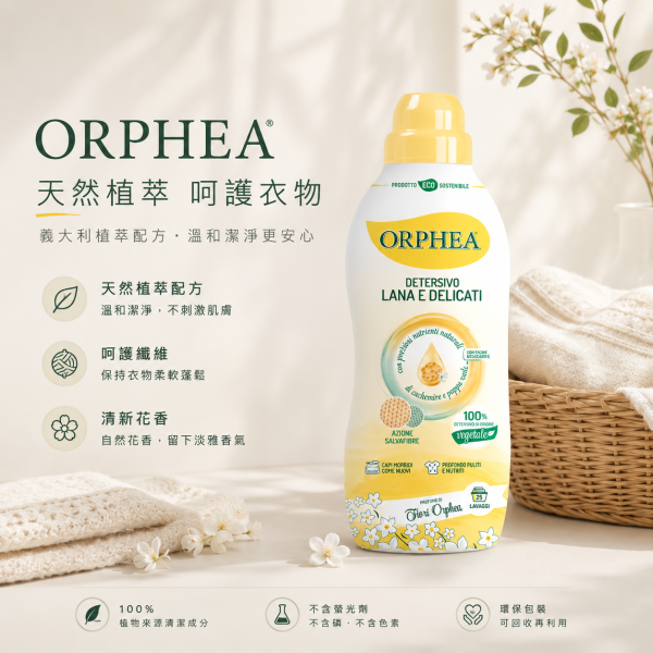 義大利ORPHEA歐菲雅 蜂王漿低泡沫濃縮洗衣精 
