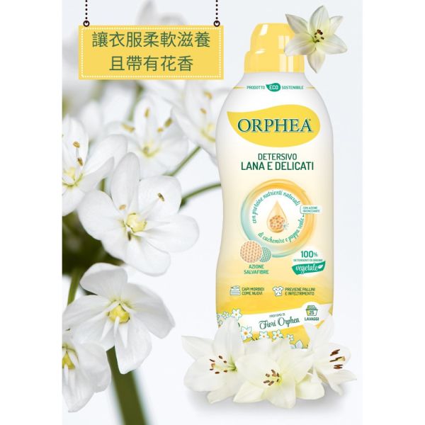 義大利ORPHEA歐菲雅 蜂王漿低泡沫濃縮洗衣精 