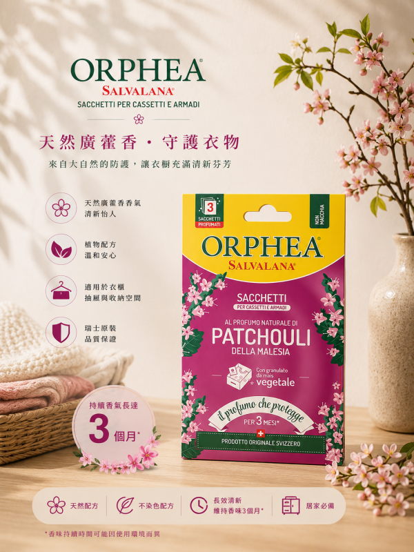 義大利ORPHEA歐菲雅 衣物香氛袋-廣藿香(3入/盒)-取代樟腦丸 