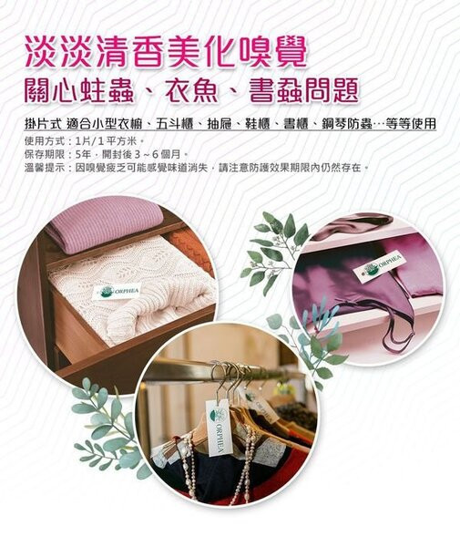 義大利ORPHEA歐菲雅 經典花香衣物環境保護片-全面取代樟腦丸(12片) 