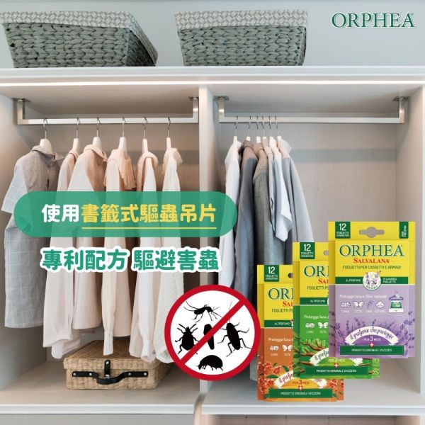 義大利ORPHEA歐菲雅 廣藿花香衣物環境保護片-全面取代樟腦丸(12片) 