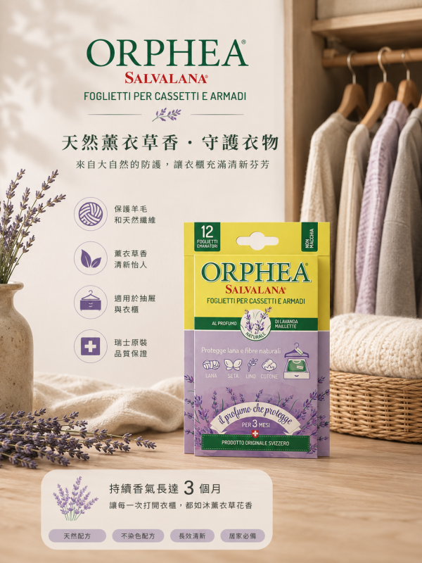 義大利ORPHEA歐菲雅 薰衣草香衣物環境保護片-全面取代樟腦丸(12片) 