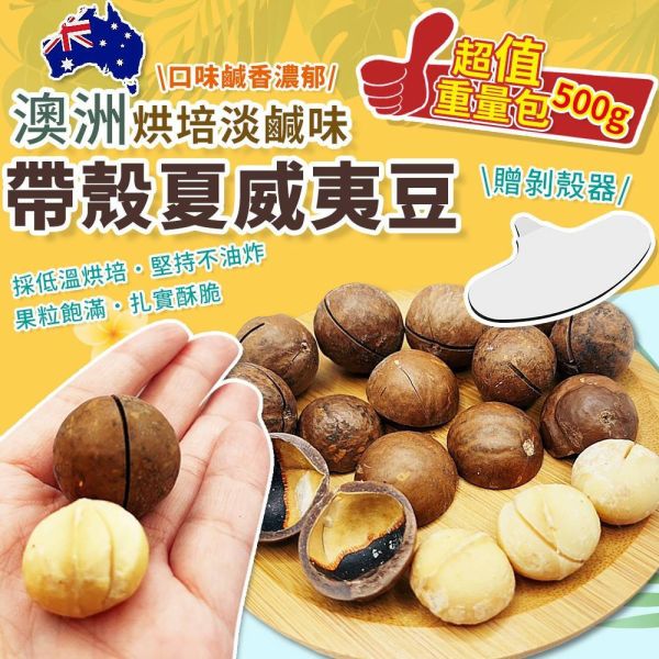 【黑店9481】澳洲帶殻夏威夷豆量販包500g‼️加附剝殼器2包組 