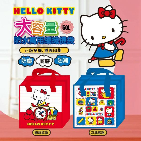 Hello Kitty 大容量50L防水萬用編織提袋 