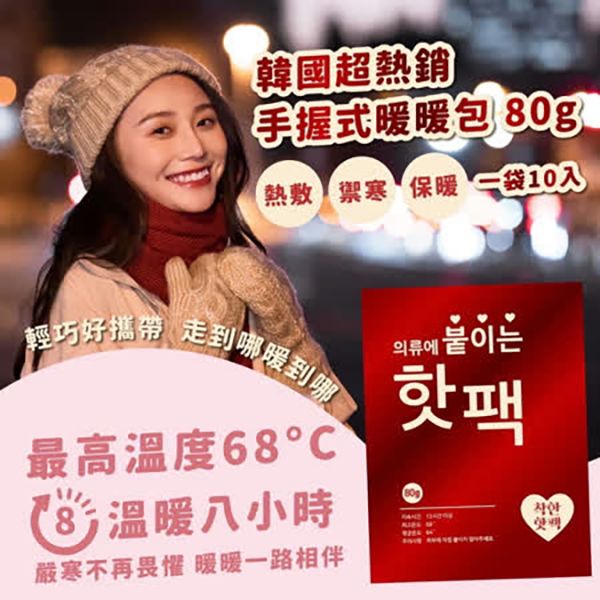 小紅韓國手握式暖暖包80g 一組100包=10入*10袋 