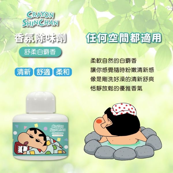 【黑店9481】正版授權蠟筆小新 舒柔白麝香香氛除味劑大容量(150g)四罐/組 