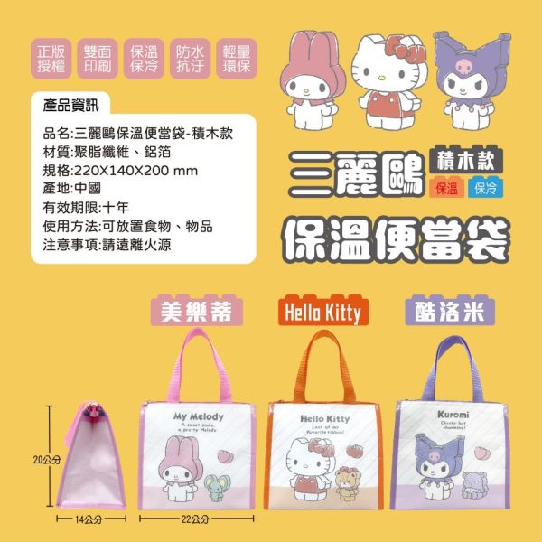 【正版授權】三麗鷗積木款保溫便當袋3個組 