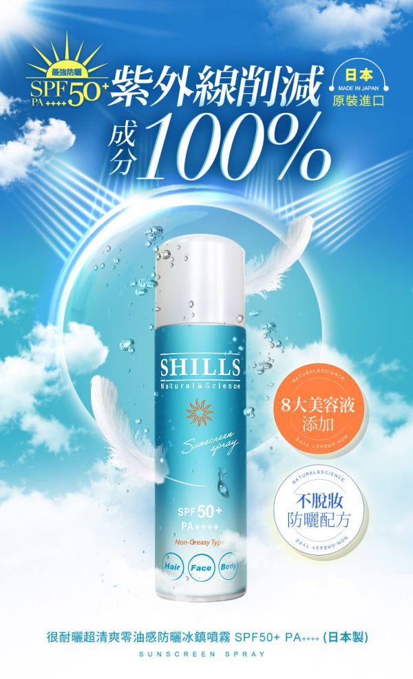 SHILLS舒兒絲 很耐曬超清爽零油感防曬冰鎮噴霧SPF50+ PA++++(日本藍)90g-小明星大跟班推薦 