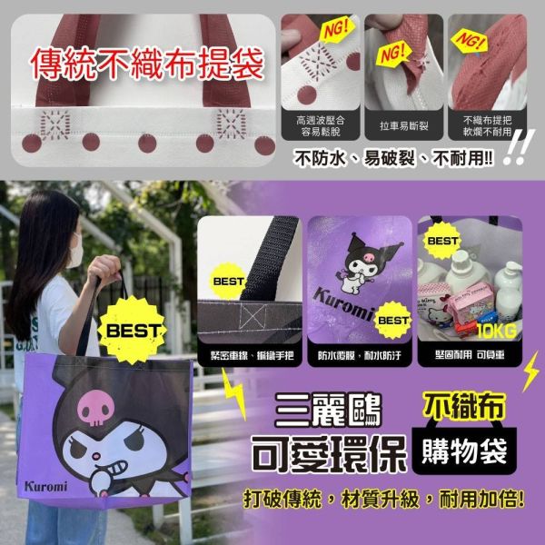 【黑店9481】正版授權三麗鷗可愛環保不織布購物袋六入組 