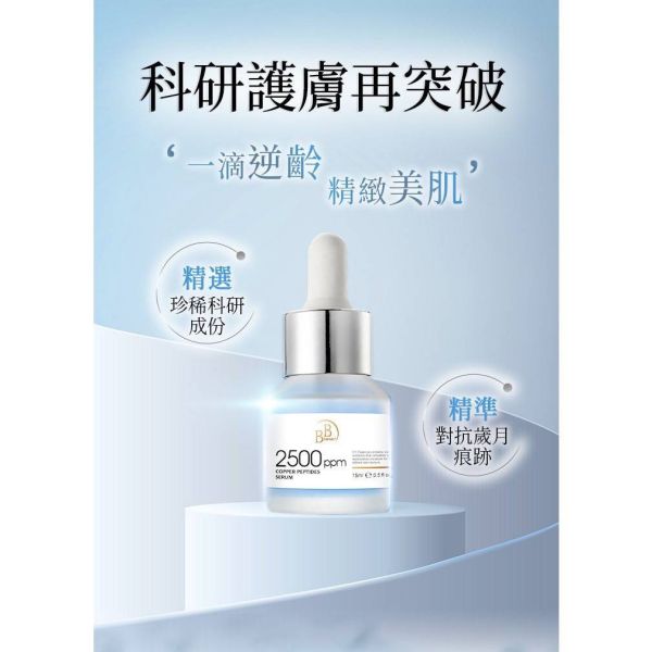 【黑店9481】我的心機【BB Amino】2500ppm藍銅胜肽緊緻精華15ml 