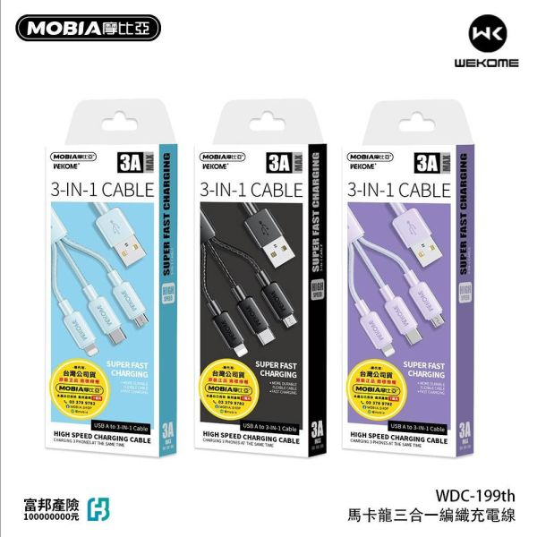 【黑店9481】MOBIA摩比亞 馬卡龍系列三合一編織快充充電線3盒組 