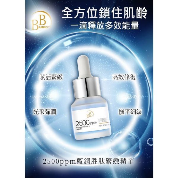 【黑店9481】我的心機【BB Amino】2500ppm藍銅胜肽緊緻精華15ml 