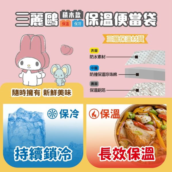 【正版授權】三麗鷗積木款保溫便當袋3個組 
