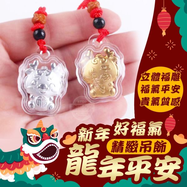 【黑店9481】好福氣發大財2024龍年平安精緻吊飾10入組 