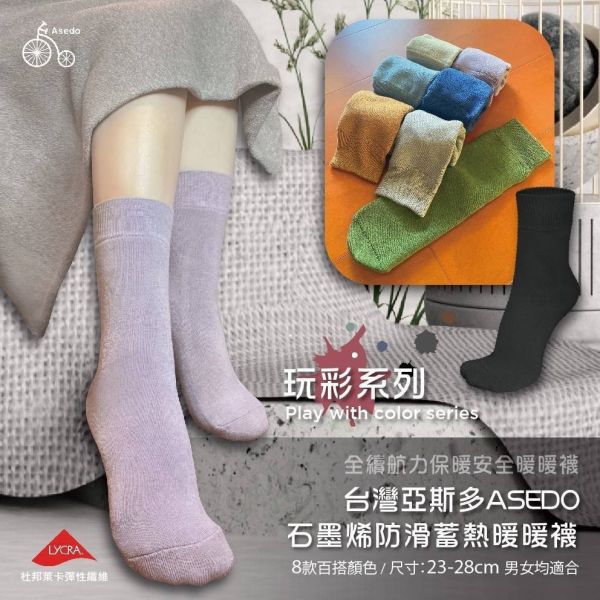 【黑店9481】台灣製Asedo亞斯多 石墨烯科技蓄熱防滑暖暖襪七雙組 
