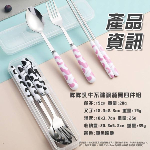 可愛乳牛超實用不鏽鋼餐具4盒組(一組4盒只要196元+免運) 