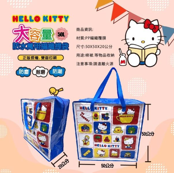 Hello Kitty 大容量50L防水萬用編織提袋 