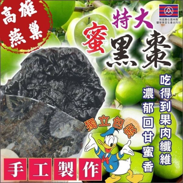 【黑店9481】高雄燕巢小農特大巨無霸蜜黑棗(180g)一組4袋 