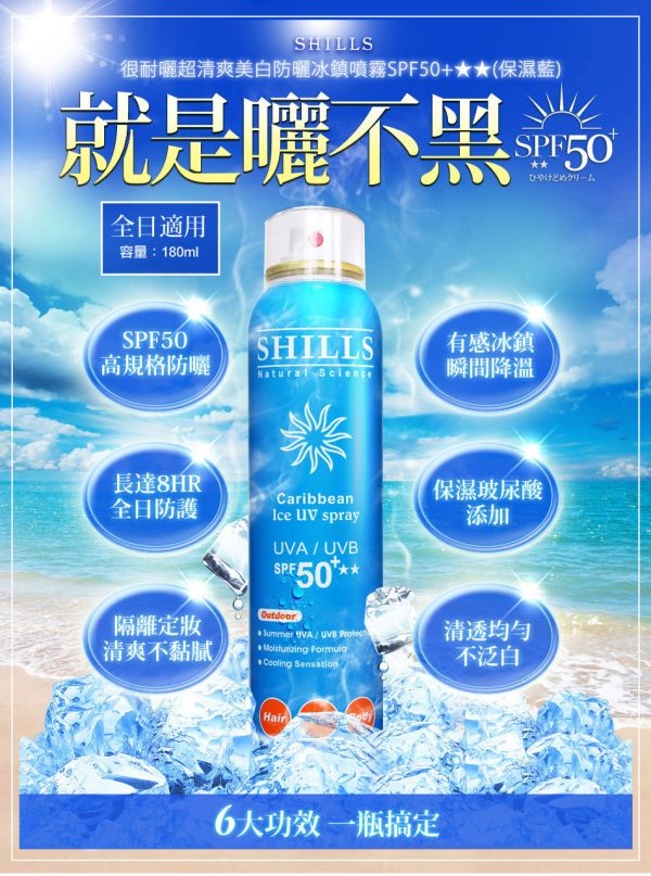 SHILLS很耐曬超清爽美白防曬冰鎮噴霧SPF50+★★180ml(保濕藍) 