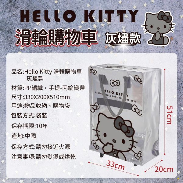 【正版授權】Hello Kitty 滑輪購物車(灰燼款) 