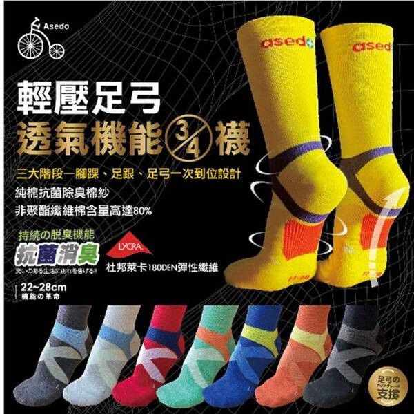 【黑店9481】台灣製亞斯多ASEDO  輕壓足弓抗菌除臭3/4機能長襪16雙 